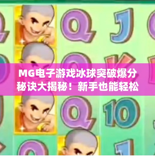 MG电子游戏冰球突破爆分秘诀大揭秘！新手也能轻松上手的技巧全攻略,mg电子摆脱冰球突破爆分技巧