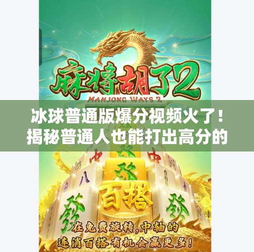冰球普通版爆分视频火了！揭秘普通人也能打出高分的秘诀，你离高手只差这一步！突破冰球普通版爆分视频