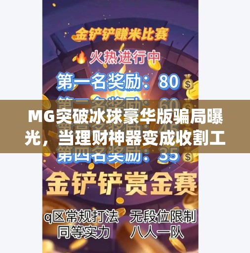 MG突破冰球豪华版骗局曝光，当理财神器变成收割工具,mg突破冰球豪华版骗局