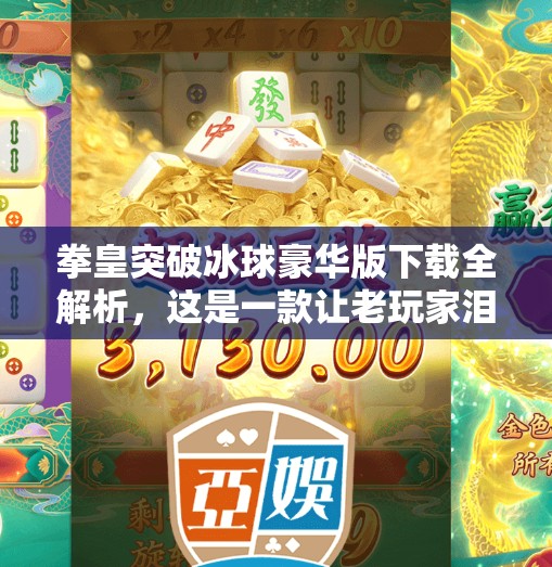 拳皇突破冰球豪华版下载全解析，这是一款让老玩家泪目的经典重生！拳皇突破冰球豪华版下载