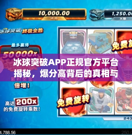 冰球突破APP正规官方平台揭秘，爆分高背后的真相与玩家避坑指南,冰球突破app正规官方 爆分高