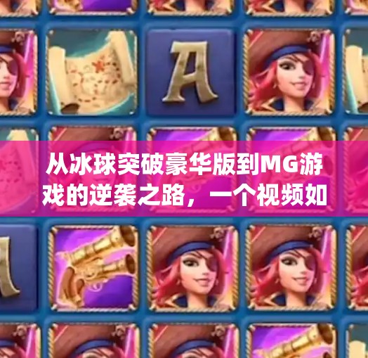 从冰球突破豪华版到MG游戏的逆袭之路，一个视频如何引爆全网流量？mg摆脱冰球突破豪华版视频