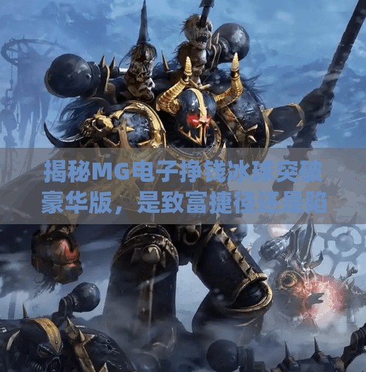 揭秘MG电子挣钱冰球突破豪华版，是致富捷径还是陷阱？mg电子挣钱冰球突破豪华版