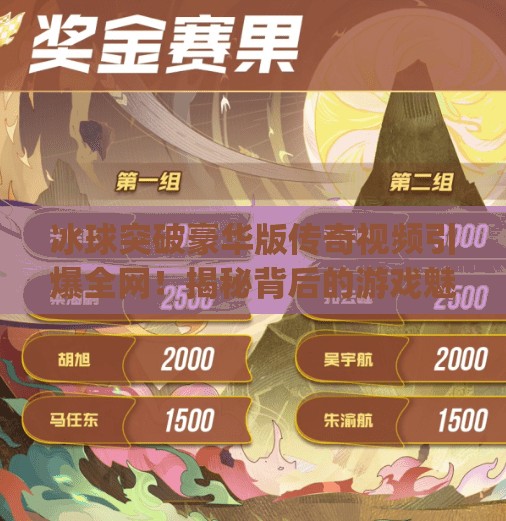 冰球突破豪华版传奇视频引爆全网！揭秘背后的游戏魅力与玩家狂热,mg冰球突破豪华版传奇视频