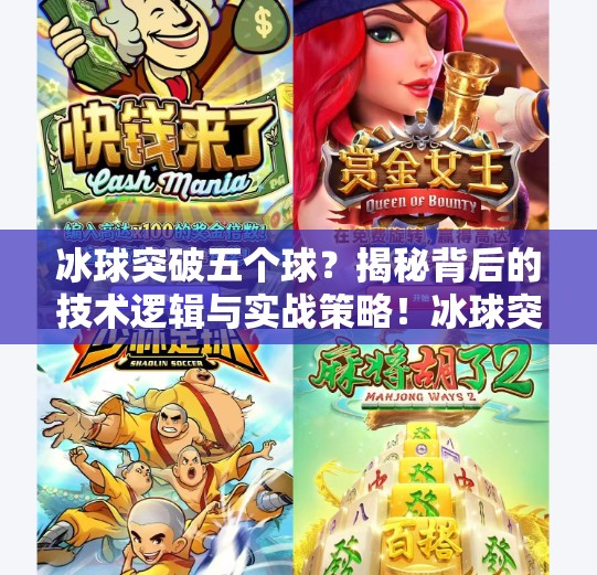 冰球突破五个球？揭秘背后的技术逻辑与实战策略！冰球突破五个球视频讲解