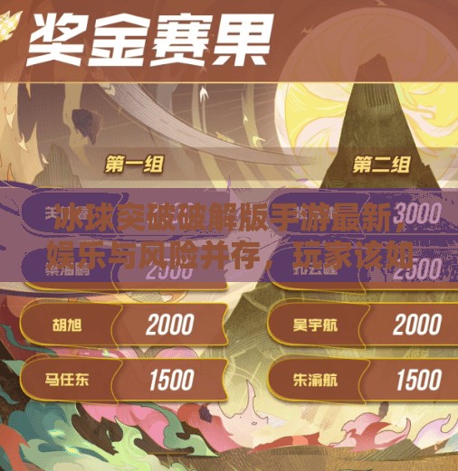 冰球突破破解版手游最新，娱乐与风险并存，玩家该如何理性选择？冰球突破破解版手游最新