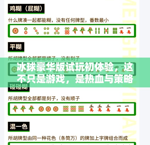 冰球豪华版试玩初体验，这不只是游戏，是热血与策略的极致碰撞！突破冰球豪华版试玩视频
