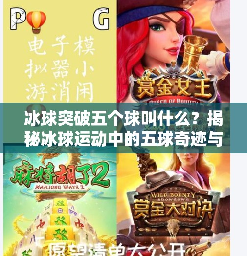 冰球突破五个球叫什么？揭秘冰球运动中的五球奇迹与冷知识！冰球突破五个球叫什么