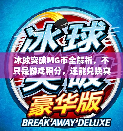 冰球突破MG币全解析，不只是游戏积分，还能兑换真实价值？冰球突破mg币有什么用