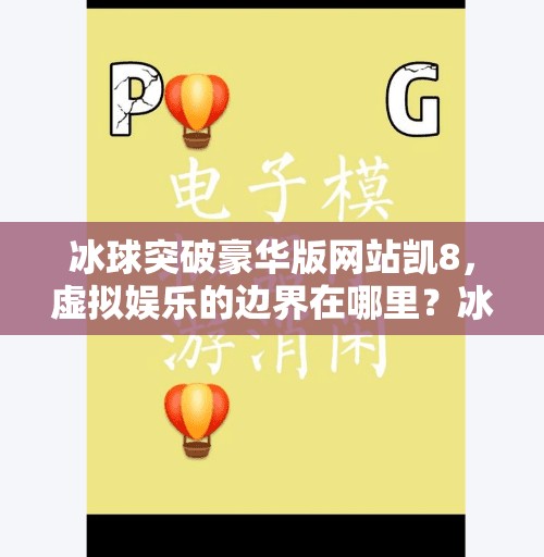 冰球突破豪华版网站凯8，虚拟娱乐的边界在哪里？冰球突破豪华版网站凯8
