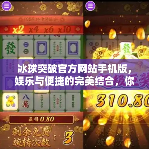 冰球突破官方网站手机版，娱乐与便捷的完美结合，你不可错过的掌上竞技新体验！冰球突破官方网站手机版