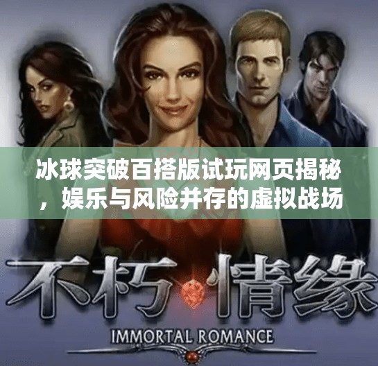 冰球突破百搭版试玩网页揭秘，娱乐与风险并存的虚拟战场,冰球突破百搭版试玩网页