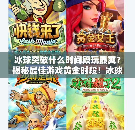 冰球突破什么时间段玩最爽？揭秘最佳游戏黄金时段！冰球突破什么时间段玩