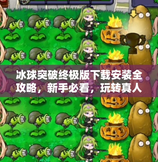 冰球突破终极版下载安装全攻略，新手必看，玩转真人竞技新体验！冰球突破终极版下载安装