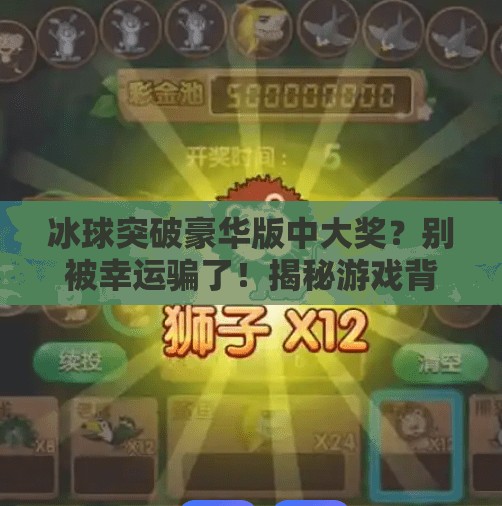 冰球突破豪华版中大奖？别被幸运骗了！揭秘游戏背后的陷阱与真相,冰球突破豪华版中大奖