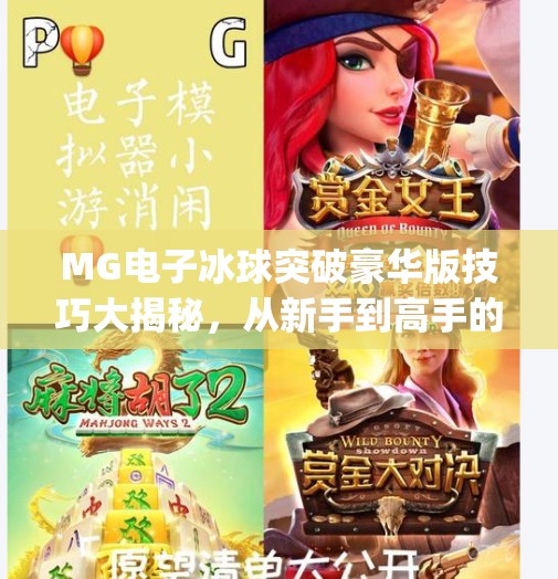 MG电子冰球突破豪华版技巧大揭秘，从新手到高手的进阶攻略！mg电子冰球突破豪华版技巧