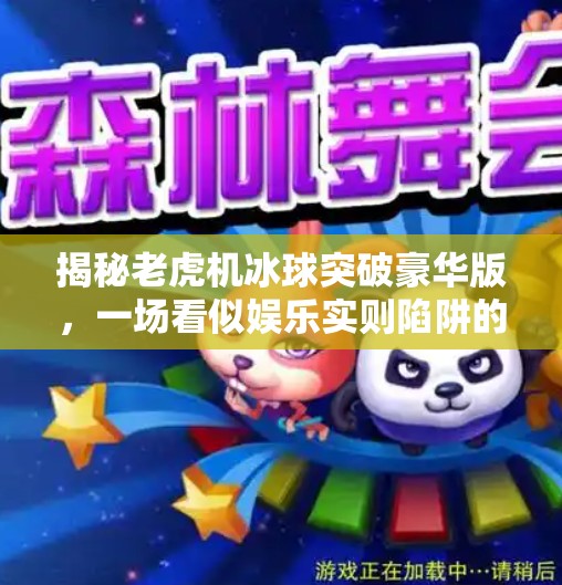 揭秘老虎机冰球突破豪华版，一场看似娱乐实则陷阱的数字游戏,老虎机冰球突破豪华版