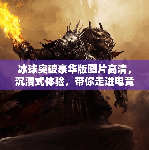 冰球突破豪华版图片高清，沉浸式体验，带你走进电竞与体育融合的视觉盛宴！冰球突破豪华版图片高清