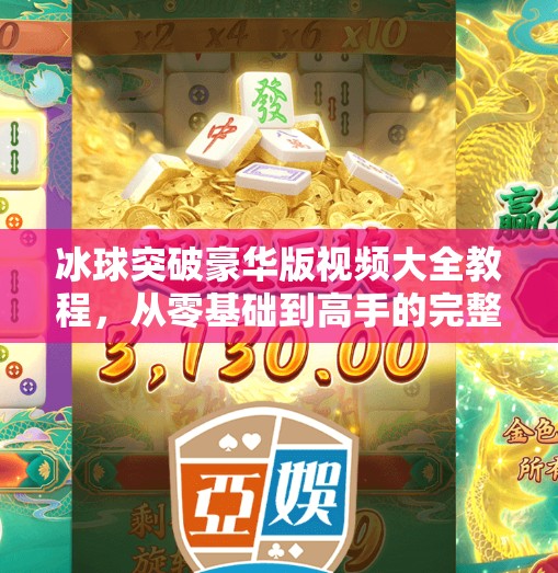 冰球突破豪华版视频大全教程，从零基础到高手的完整进阶指南！冰球突破豪华版视频大全教程