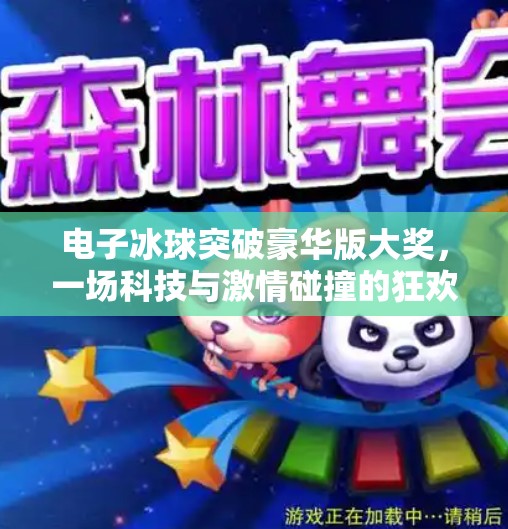 电子冰球突破豪华版大奖，一场科技与激情碰撞的狂欢盛宴！电子冰球突破豪华版大奖