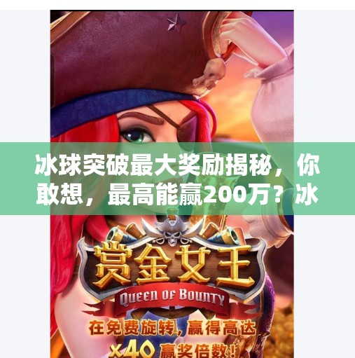 冰球突破最大奖励揭秘，你敢想，最高能赢200万？冰球突破最大奖励多少钱