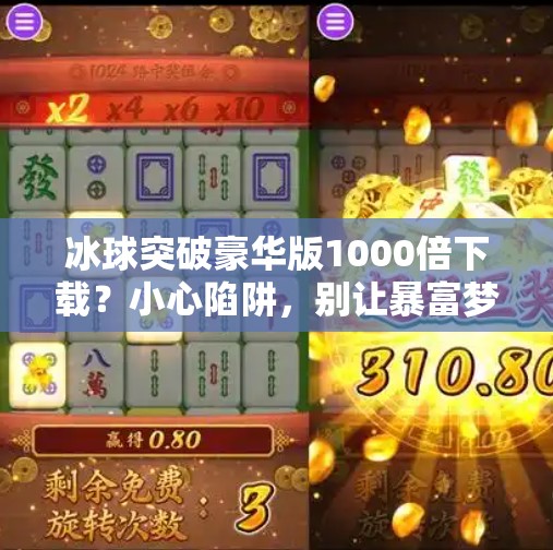 冰球突破豪华版1000倍下载？小心陷阱，别让暴富梦变成骗局局！冰球突破豪华版1000倍下载