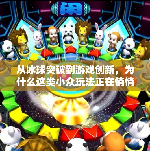 从冰球突破到游戏创新，为什么这类小众玩法正在悄悄改变行业格局？向冰球突破一类的游戏