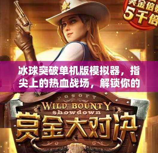 冰球突破单机版模拟器，指尖上的热血战场，解锁你的竞技梦想！冰球突破单机版模拟器