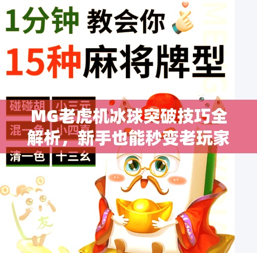 MG老虎机冰球突破技巧全解析，新手也能秒变老玩家的实战秘籍！mg老虎机冰球突破技巧玩法
