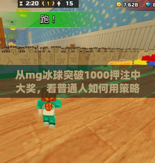 从mg冰球突破1000押注中大奖，看普通人如何用策略改变命运,mg冰球突破1000押注中大奖