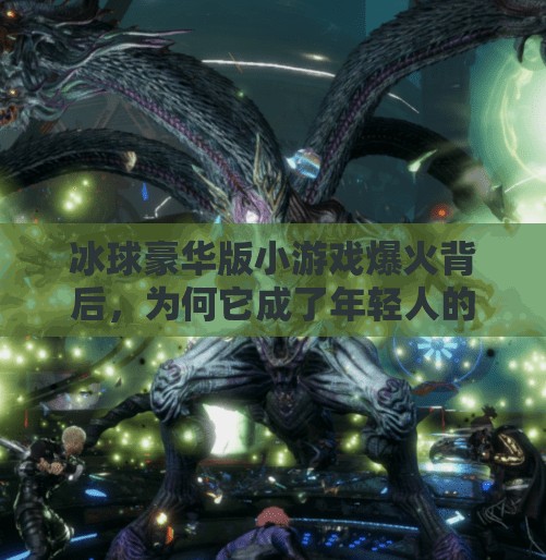 冰球豪华版小游戏爆火背后，为何它成了年轻人的新宠？突破冰球豪华版小游戏