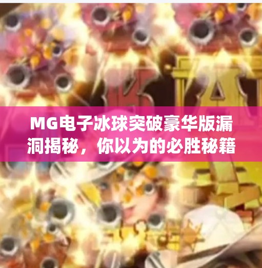 MG电子冰球突破豪华版漏洞揭秘，你以为的必胜秘籍，其实是陷阱？mg电子冰球突破豪华版漏洞
