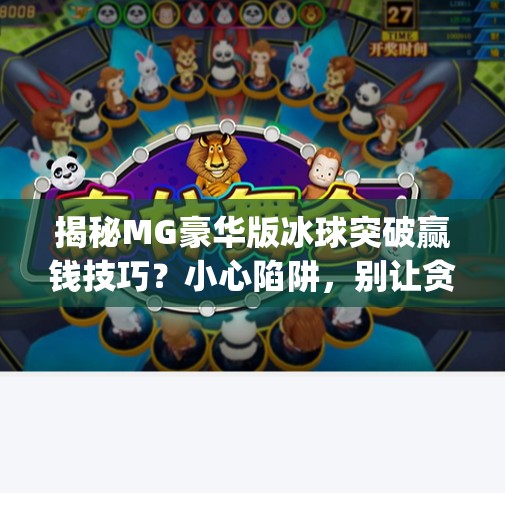 揭秘MG豪华版冰球突破赢钱技巧？小心陷阱，别让贪念毁了你的钱包！mg豪华版冰球突破赢钱技巧