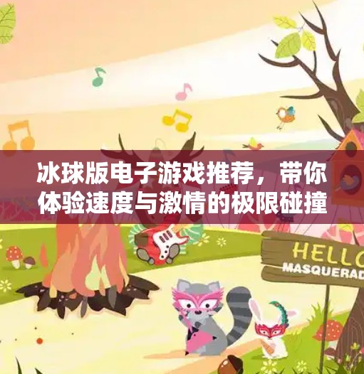 冰球版电子游戏推荐，带你体验速度与激情的极限碰撞！突破冰球版电子游戏推荐