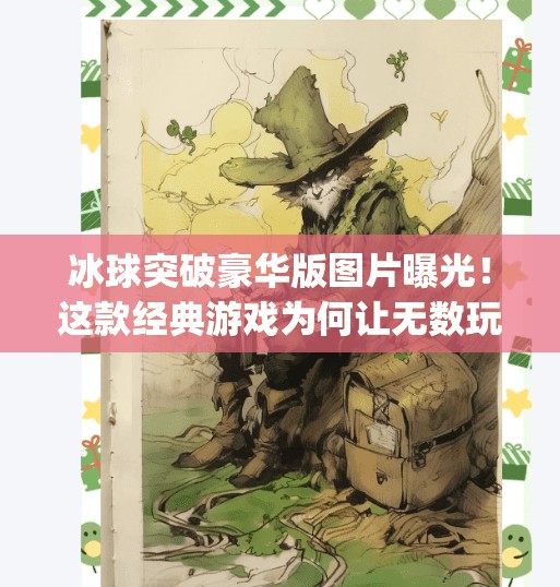 冰球突破豪华版图片曝光！这款经典游戏为何让无数玩家念念不忘？mg冰球突破豪华版图片