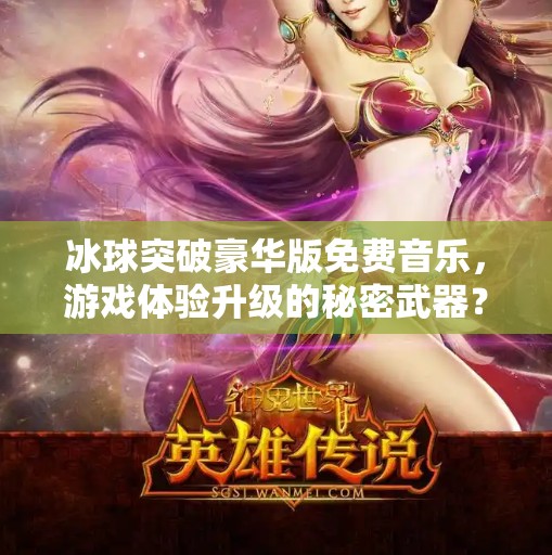 冰球突破豪华版免费音乐，游戏体验升级的秘密武器？冰球突破豪华版免费音乐