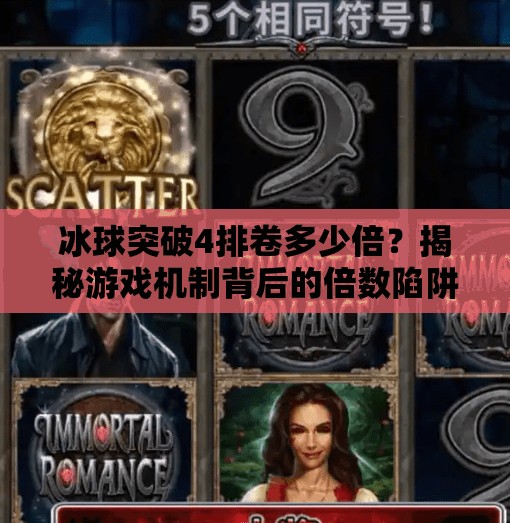冰球突破4排卷多少倍？揭秘游戏机制背后的倍数陷阱与玩家真相！冰球突破4排卷多少倍