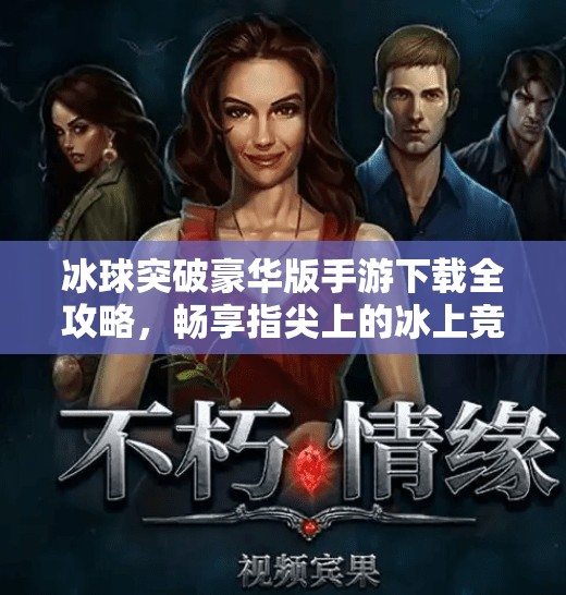 冰球突破豪华版手游下载全攻略，畅享指尖上的冰上竞技激情！冰球突破豪华版手游下载