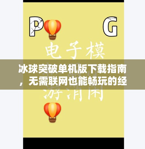 冰球突破单机版下载指南，无需联网也能畅玩的经典街机游戏！冰球突破单机版链接下载