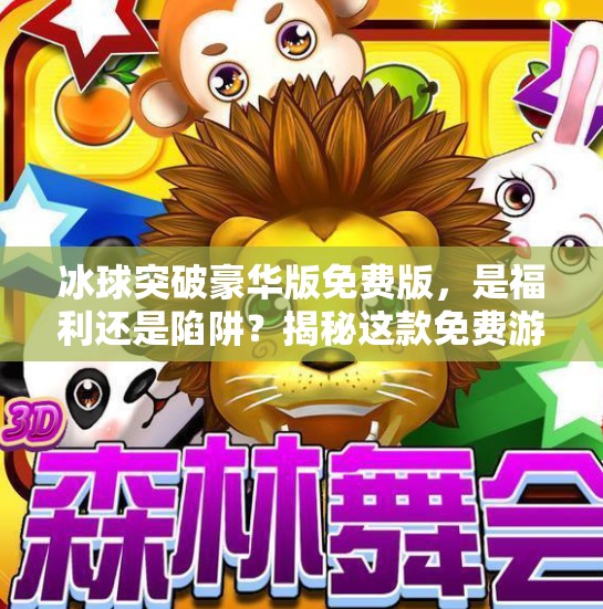 冰球突破豪华版免费版，是福利还是陷阱？揭秘这款免费游戏背后的真相,冰球突破豪华版免费版