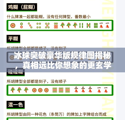 冰球突破豪华版规律图揭秘，真相远比你想象的更玄学！冰球突破豪华版规律图