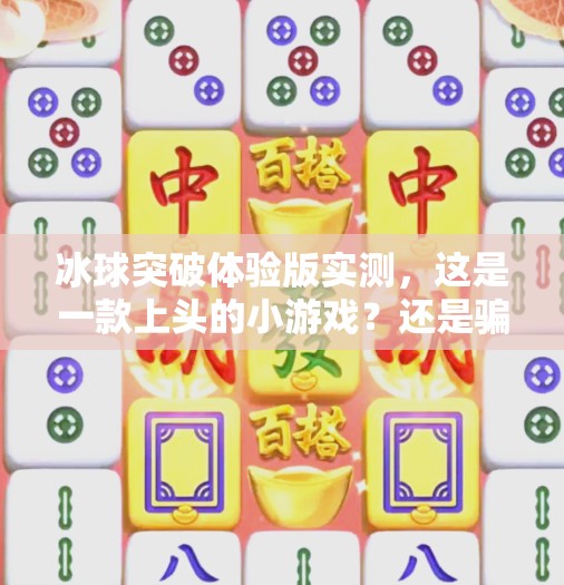 冰球突破体验版实测，这是一款上头的小游戏？还是骗氪陷阱？冰球突破体验版怎么样