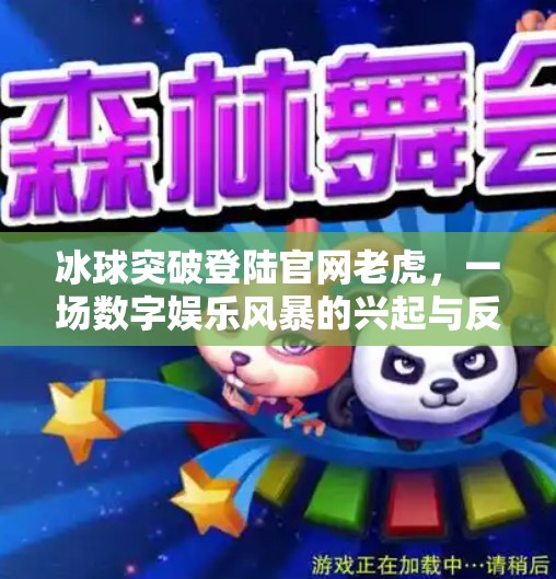 冰球突破登陆官网老虎，一场数字娱乐风暴的兴起与反思,冰球突破登陆官网老虎