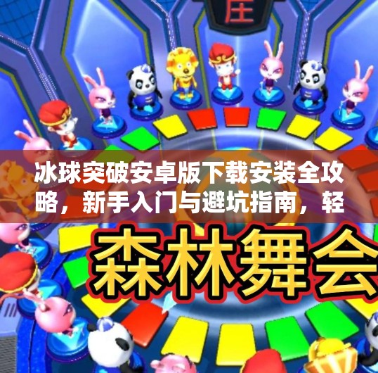冰球突破安卓版下载安装全攻略，新手入门与避坑指南，轻松畅玩热血竞技！冰球突破安卓版下载安装