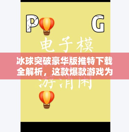 冰球突破豪华版推特下载全解析，这款爆款游戏为何让人欲罢不能？冰球突破豪华版推特下载
