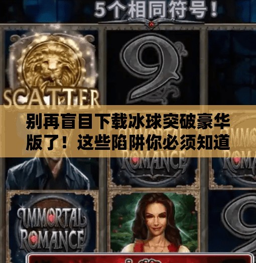 别再盲目下载冰球突破豪华版了！这些陷阱你必须知道！直接下载冰球突破豪华版