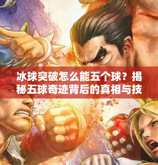 冰球突破怎么能五个球？揭秘五球奇迹背后的真相与技巧！冰球突破怎么能五个球