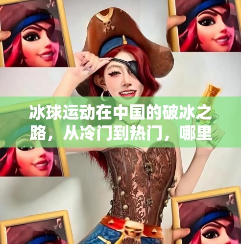 冰球运动在中国的破冰之路，从冷门到热门，哪里最热闹？突破冰球在哪里玩的多