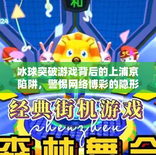 冰球突破游戏背后的上浦京陷阱，警惕网络博彩的隐形诱惑,上浦京冰球突破官方网址