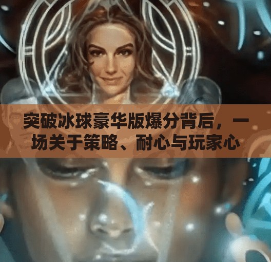 突破冰球豪华版爆分背后，一场关于策略、耐心与玩家心理的博弈,突破冰球豪华版爆分
